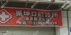 福州振坤口腔