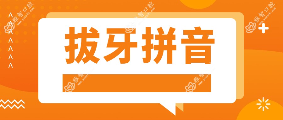 拔牙拼音