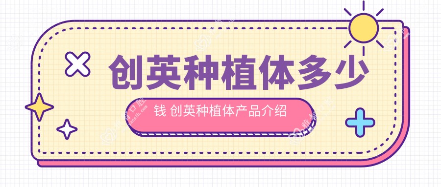 创英种植体多少钱 创英种植体产品介绍