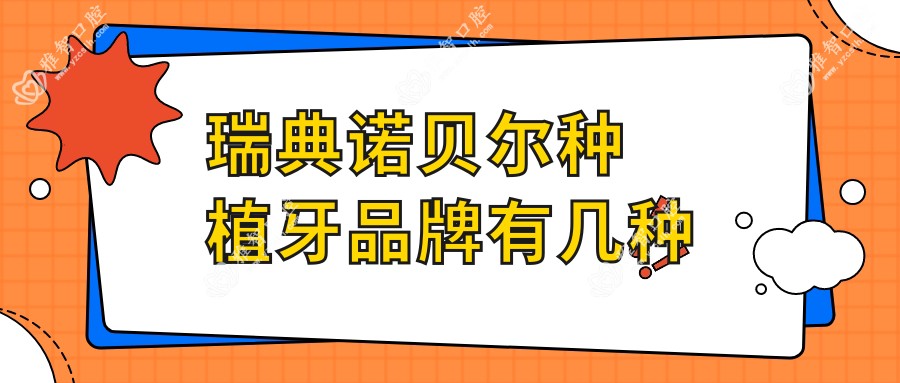 瑞典诺贝尔种植牙品牌有几种