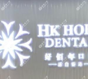 好佰年口腔(虎门店)