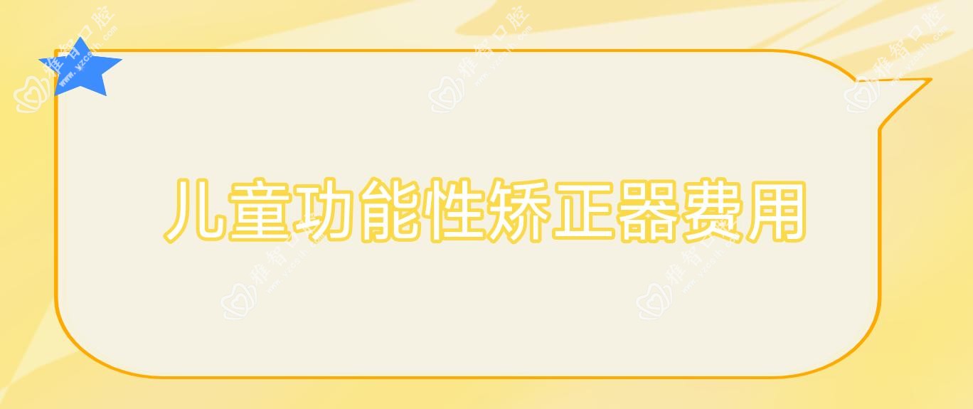 儿童功能性矫正器费用