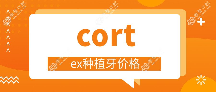 cortex种植牙价格