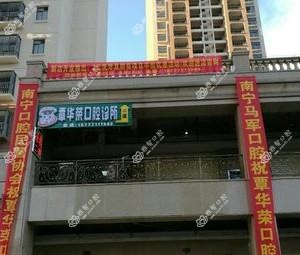 南宁武鸣覃华荣口腔