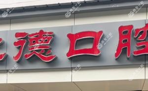 武汉洪山仁德口腔