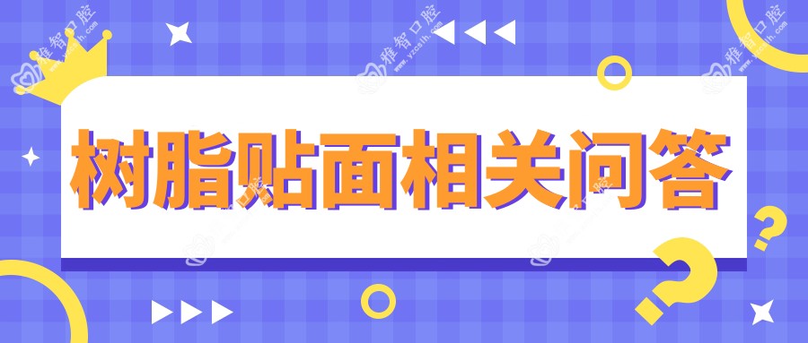 树脂贴面相关问答