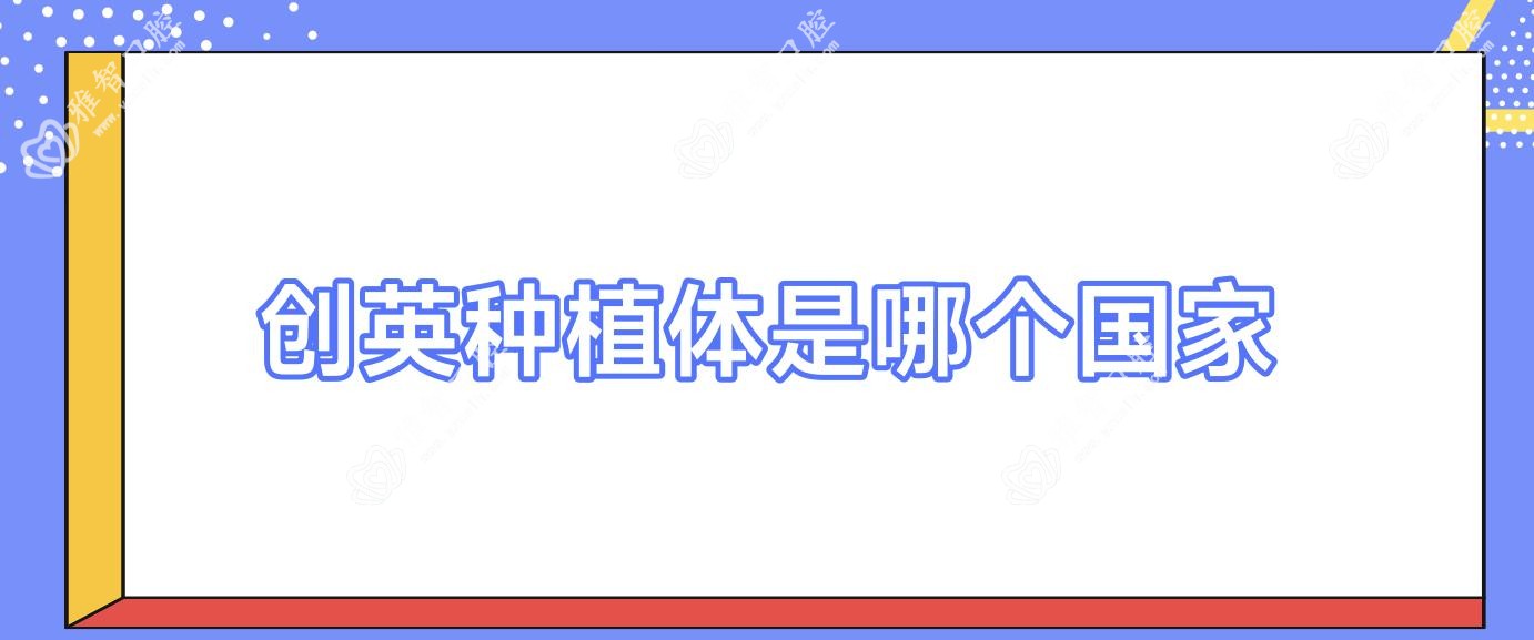 创英种植体是哪个我国