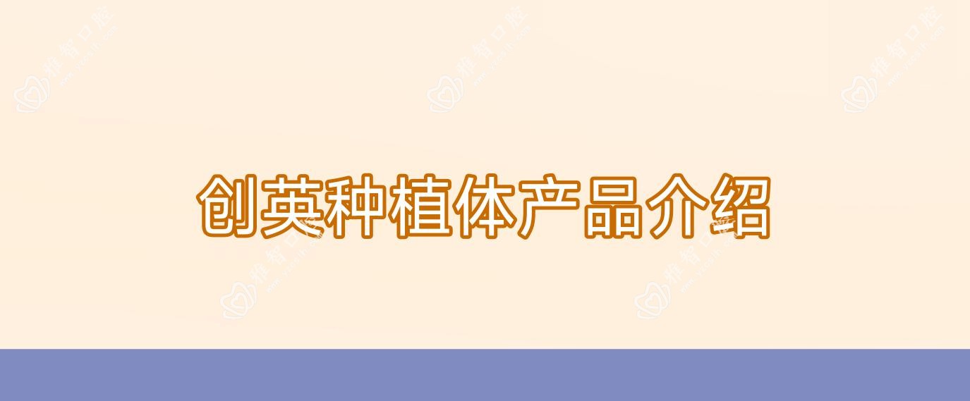 创英种植体产品介绍