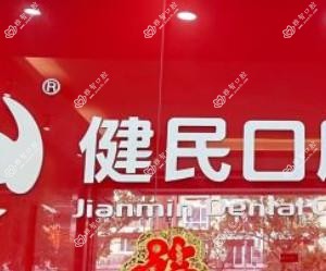 健民口腔(东城总店)