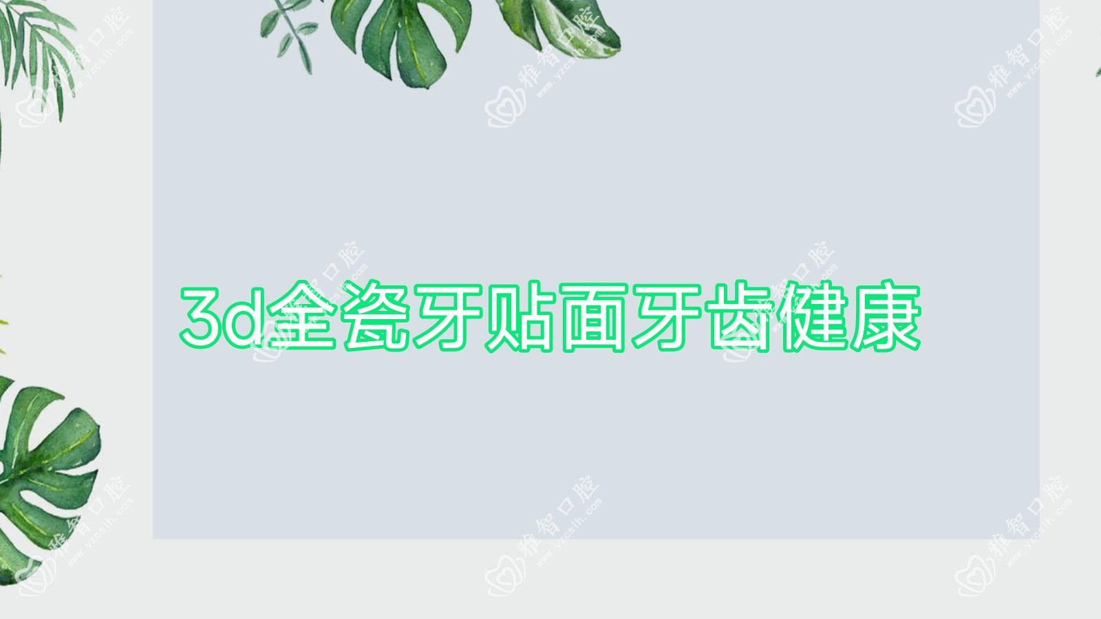 3d全瓷牙贴面牙齿健康