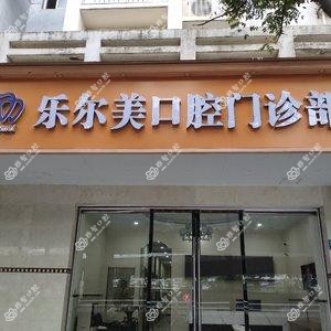 武汉乐尔美口腔