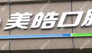 南京江北美皓口腔