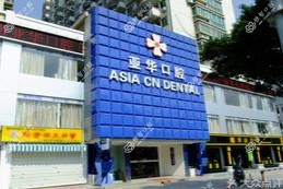亚华口腔(六一中路店)