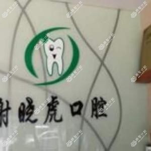 谢晓虎口腔诊所