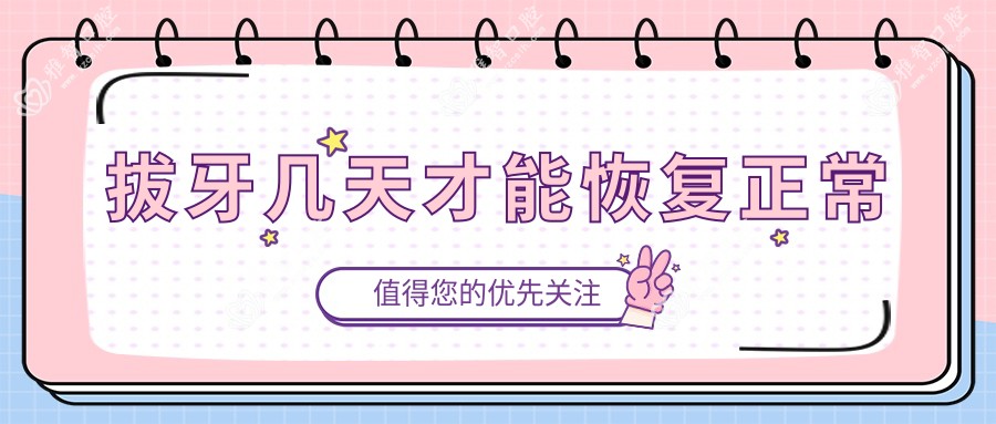 拔牙几天才能恢复正常