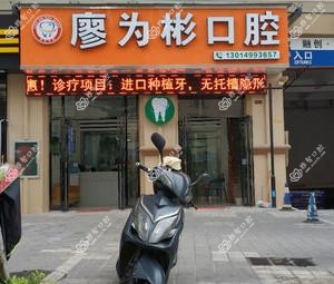 南宁廖为彬口腔