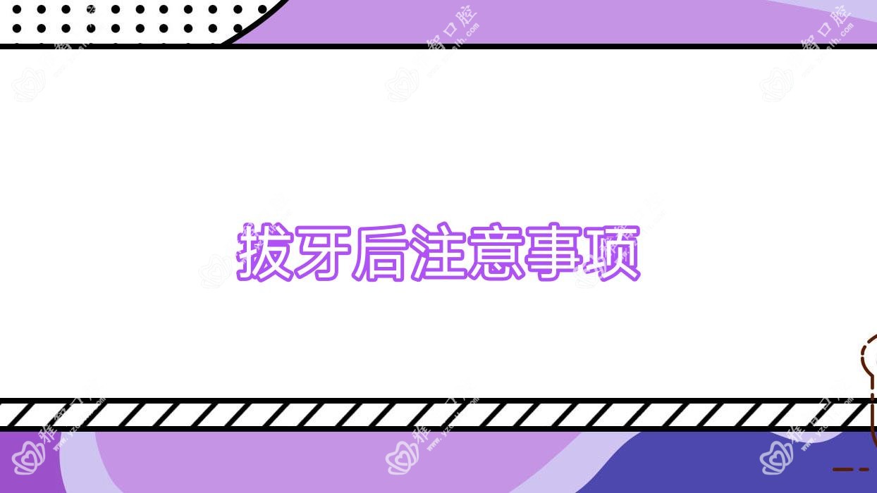 拔牙后注意事项
