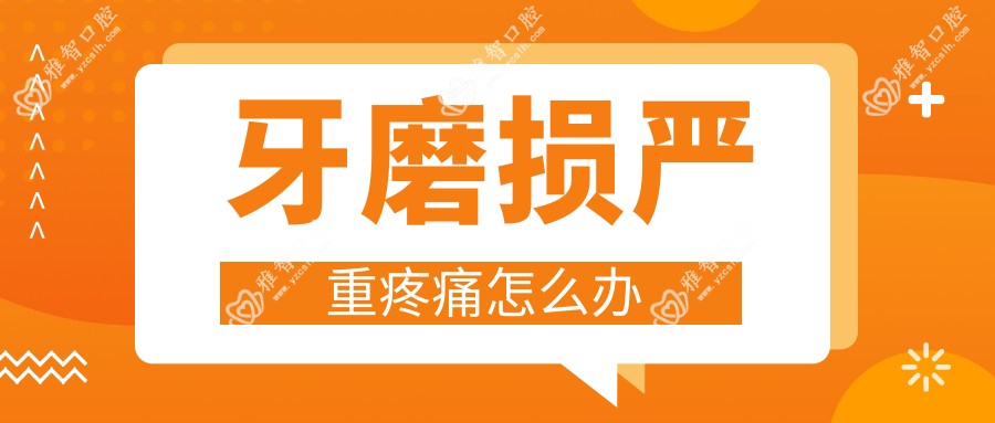 牙磨损较重疼痛怎么办