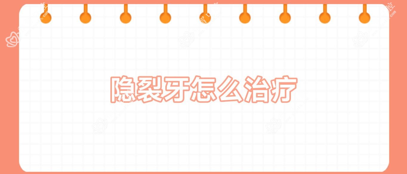 隐裂牙怎么治疗