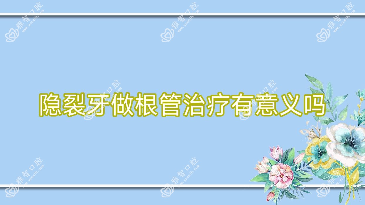 隐裂牙做根管治疗有意义吗