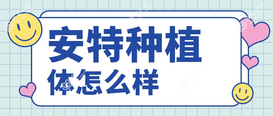 安特种植体怎么样