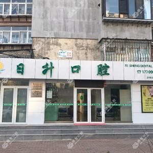 大连日升口腔