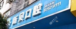 玉环沙门新贝口腔