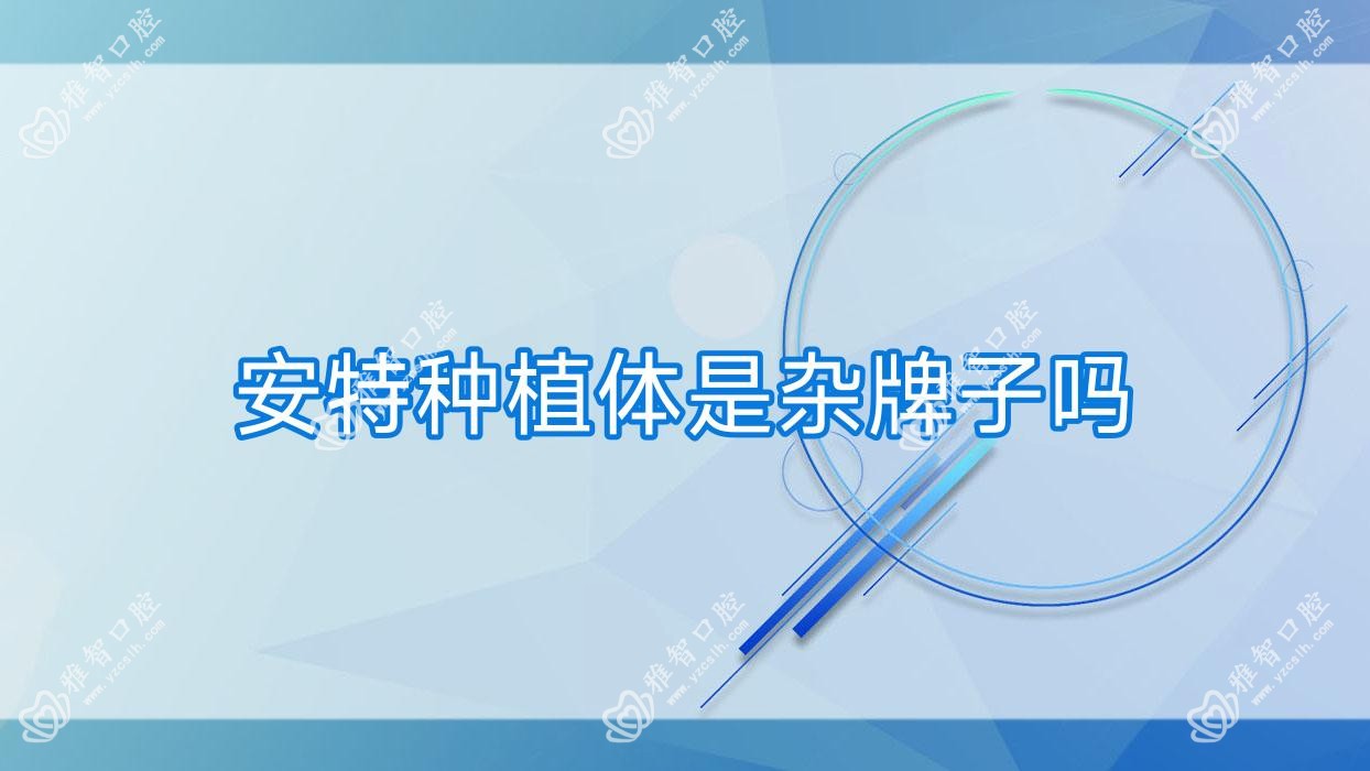 安特种植体是杂牌子吗