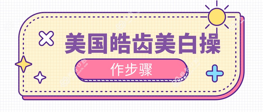 美国皓齿美白操作步骤
