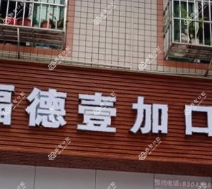 成都新都都福德壹加口腔