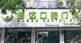台州浩达口腔