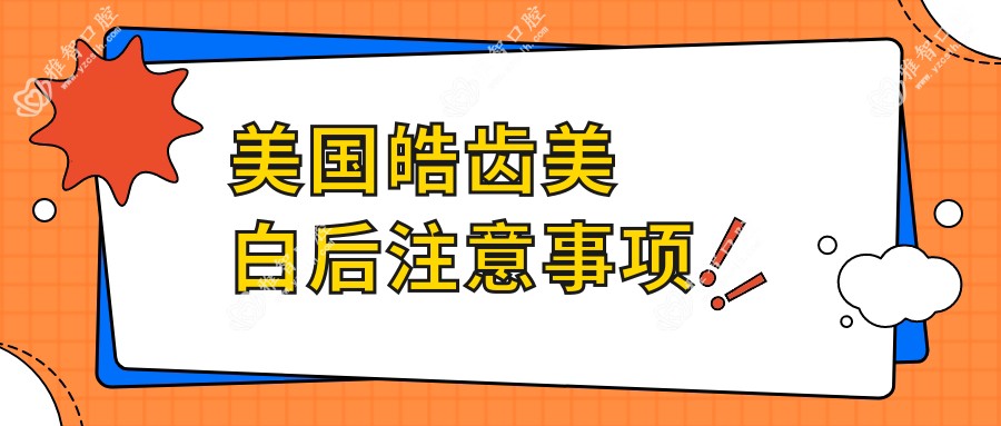 美国皓齿美白后注意事项
