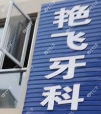 温州艳飞牙科