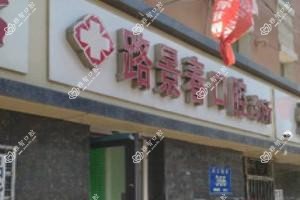 南关路景春口腔诊所