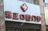 雅正口腔