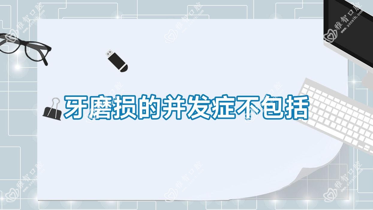 牙磨损的并发症不包括