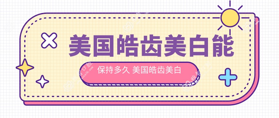 美国皓齿美白能保持多久 美国皓齿美白操作演示