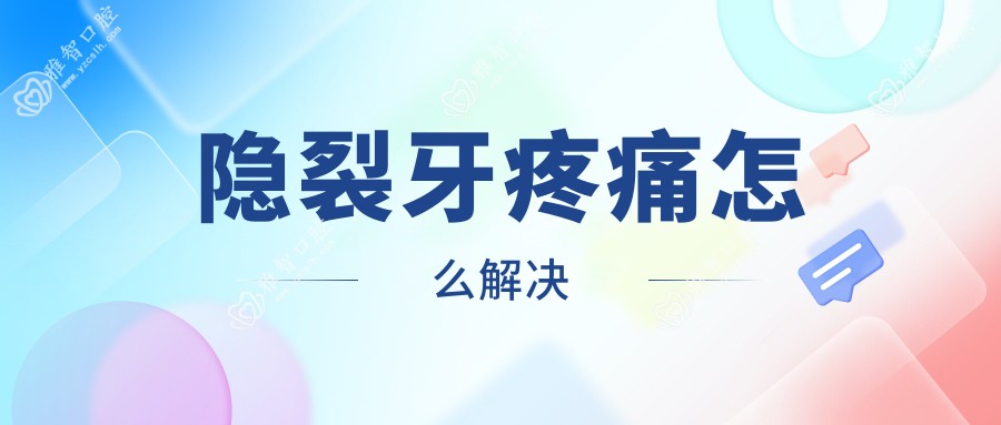 隐裂牙疼痛怎么解决