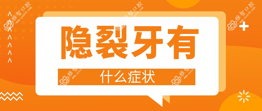 隐裂牙有什么症状