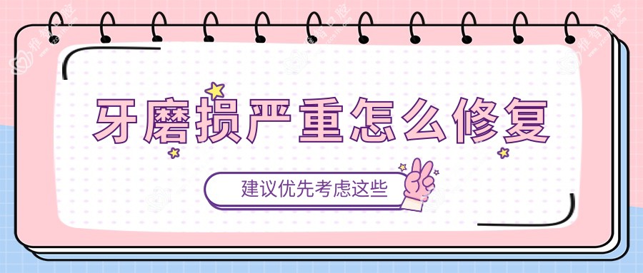 牙磨损较重怎么修复