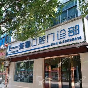 武汉雅量口腔