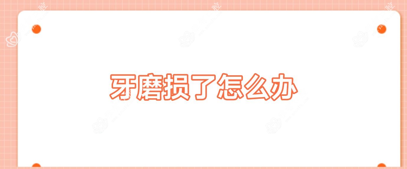 牙磨损了怎么办
