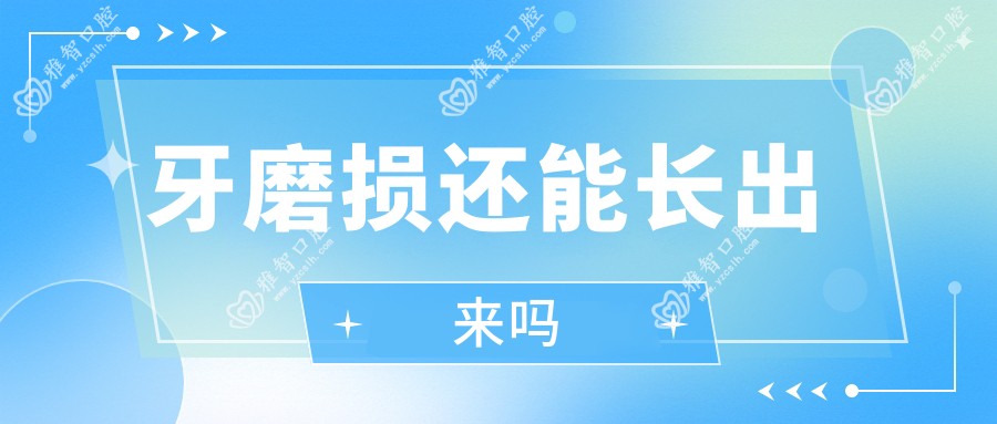 牙磨损还能长出来吗