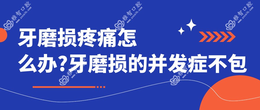 牙磨损疼痛怎么办?牙磨损的并发症不包括?