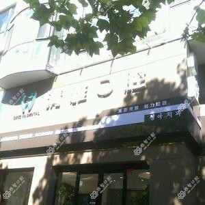 大连清雅口腔
