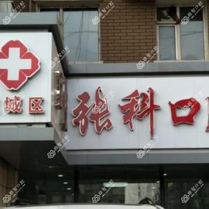 宽城张科口腔