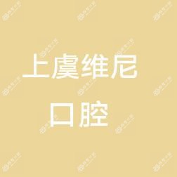 绍兴上虞维尼口腔