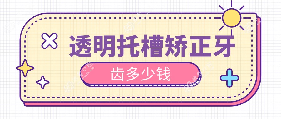 透明托槽矫正牙齿多少钱