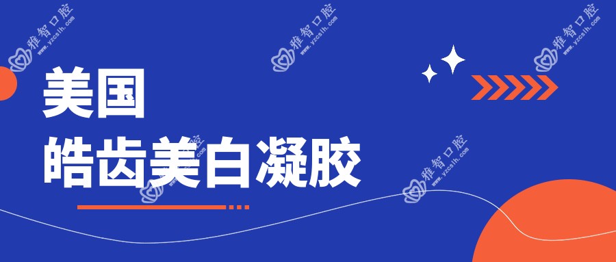 美国皓齿美白凝胶