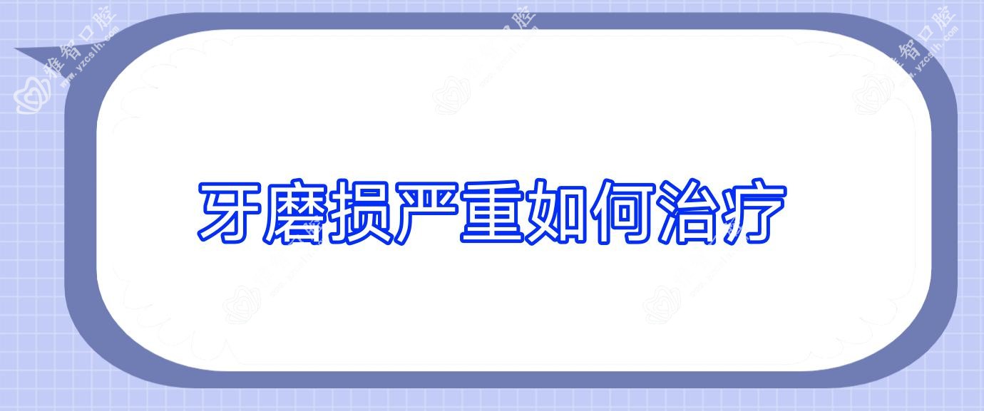 牙磨损较重如何治疗